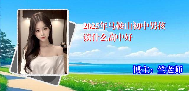 2025年马鞍山初中男孩读什么高中好