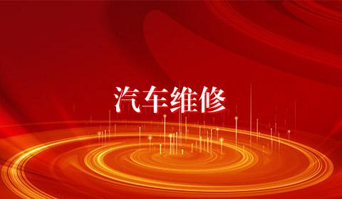 汽车维修