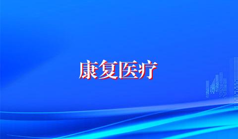 康复医疗