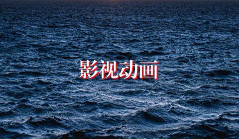 影视动画