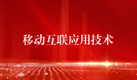移动互联应用技术