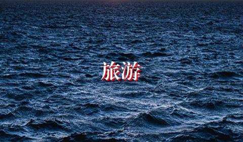 旅游