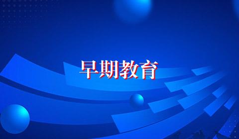 早期教育