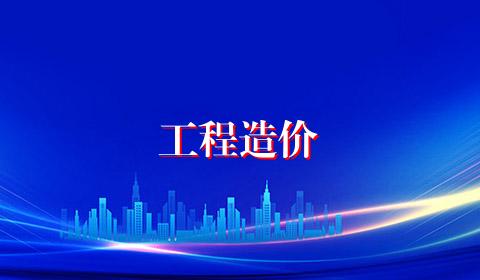 工程造价
