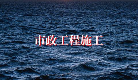 市政工程施工
