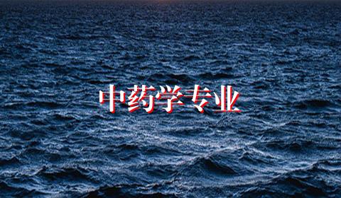中药学专业