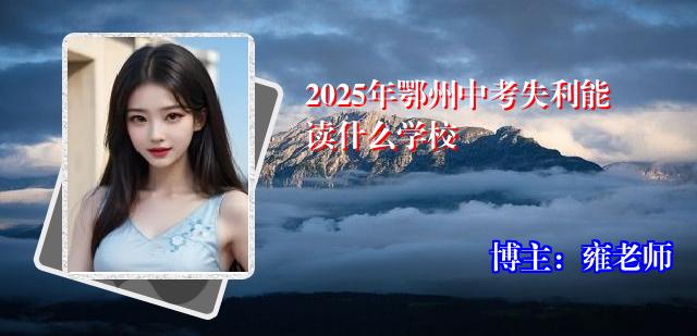 2025年鄂州中考失利能读什么学校