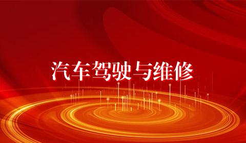 汽车驾驶与维修