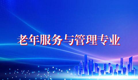 老年服务与管理专业
