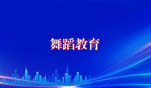 舞蹈教育