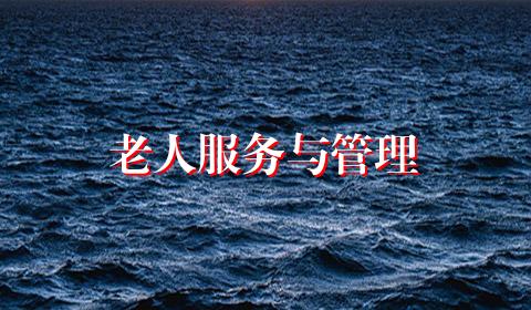 老人服务与管理