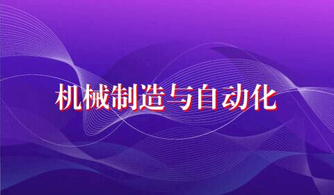 机械制造与自动化