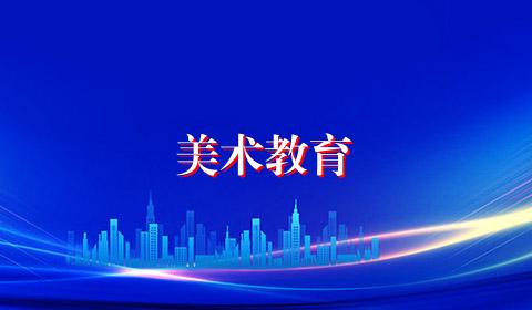 美术教育