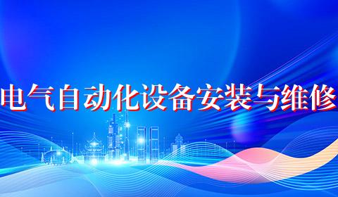 电气自动化设备安装与维修