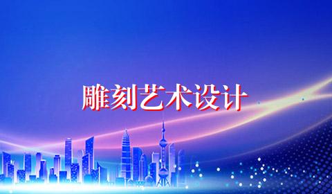 雕刻艺术设计