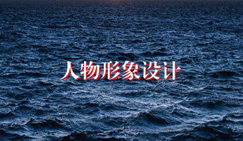 人物形象设计