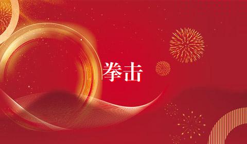拳击