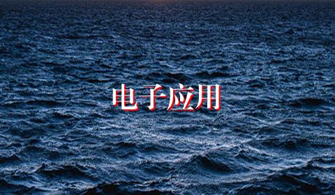 电子应用