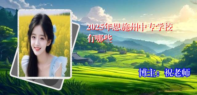 2025年恩施州中专学校有哪些