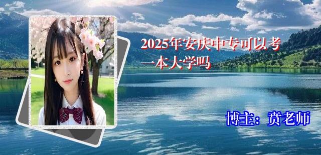 2025年安庆中专可以考一本大学吗