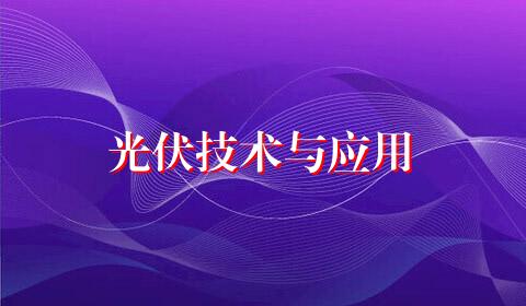 光伏技术与应用