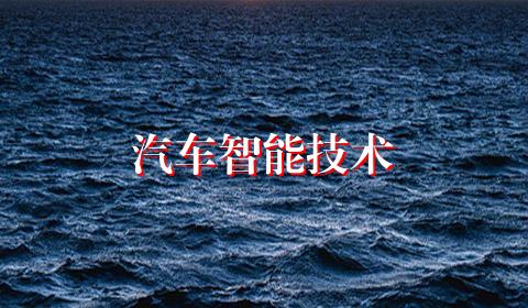 汽车智能技术