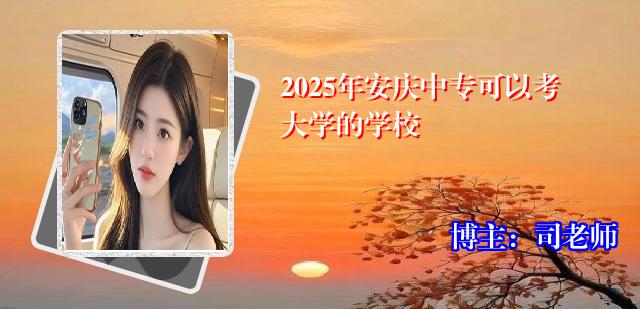 2025年安庆中专可以考大学的学校