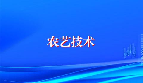 农艺技术