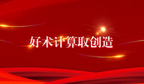 好术计算取创造