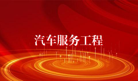 汽车服务工程