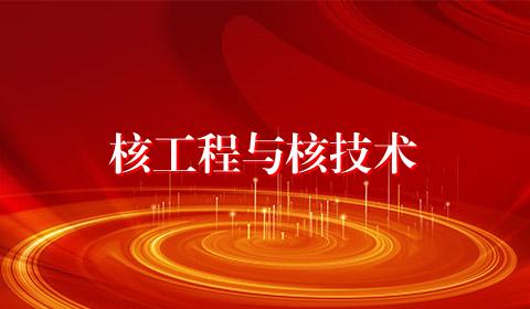 核工程与核技术