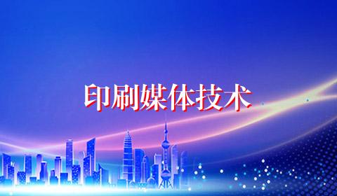 印刷媒体技术