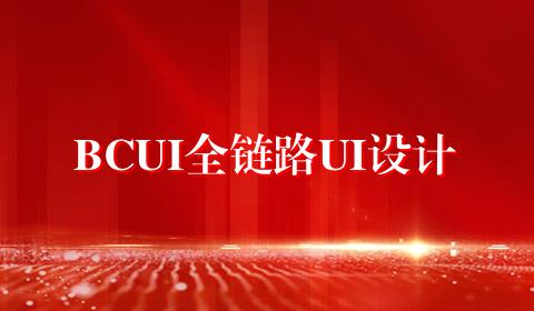 BCUI全链路UI设计