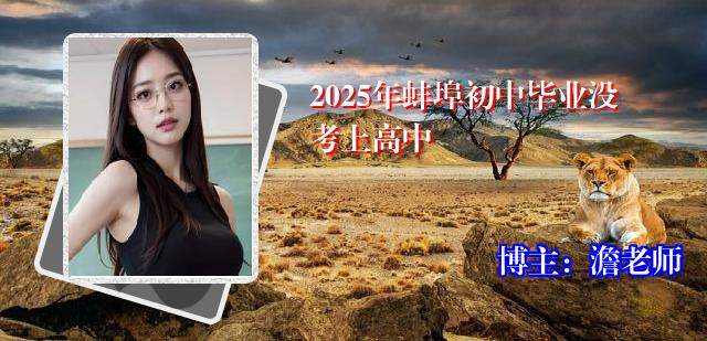 2025年蚌埠初中毕业没考上高中