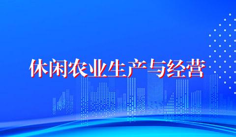 休闲农业生产与经营
