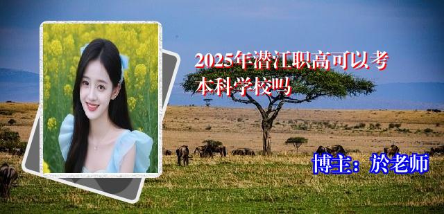 2025年潜江职高可以考本科学校吗