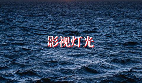 影视灯光