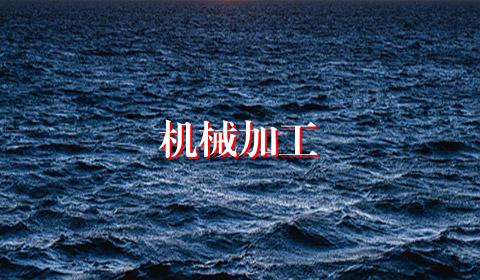机械加工