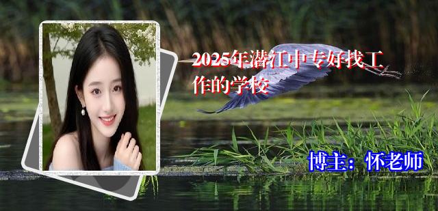 2025年潜江中专好找工作的学校
