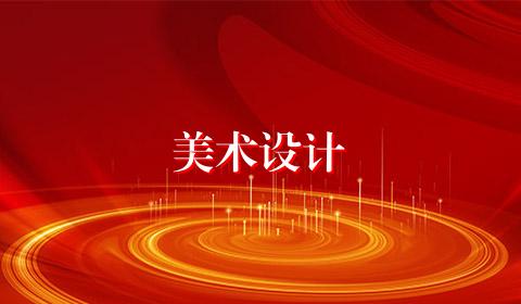 美术设计