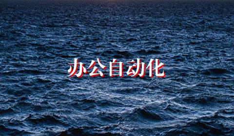 办公自动化
