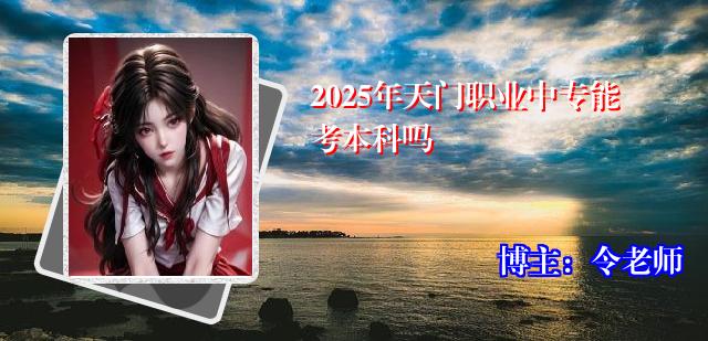 2025年天门职业中专能考本科吗