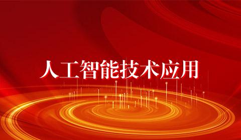 人工智能技术应用