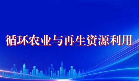 循环农业与再生资源利用