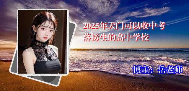 2025年天门可以收中考落榜生的高中学校