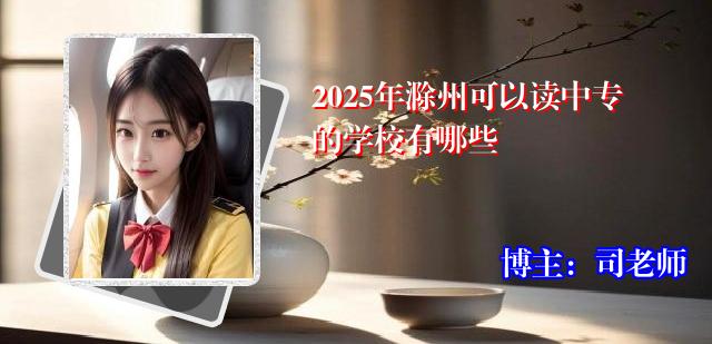 2025年滁州可以读中专的学校有哪些