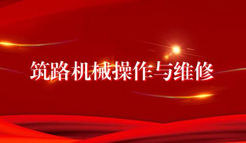 筑路机械操作与维修