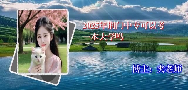 2025年荆门中专可以考一本大学吗