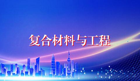 复合材料与工程