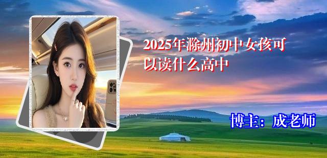2025年滁州初中女孩可以读什么高中